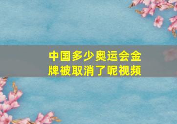 中国多少奥运会金牌被取消了呢视频