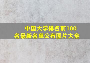 中国大学排名前100名最新名单公布图片大全