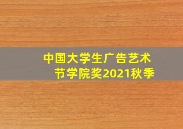 中国大学生广告艺术节学院奖2021秋季