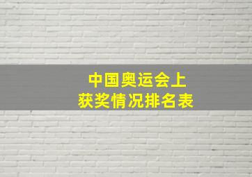 中国奥运会上获奖情况排名表