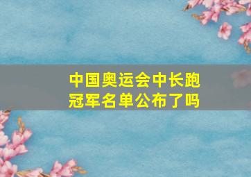 中国奥运会中长跑冠军名单公布了吗