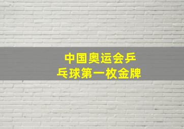 中国奥运会乒乓球第一枚金牌