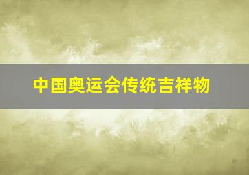 中国奥运会传统吉祥物