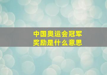 中国奥运会冠军奖励是什么意思