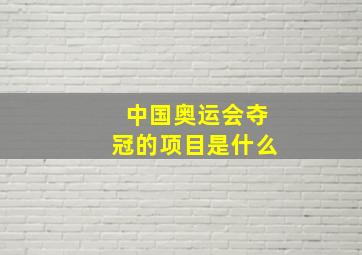 中国奥运会夺冠的项目是什么