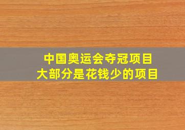 中国奥运会夺冠项目大部分是花钱少的项目