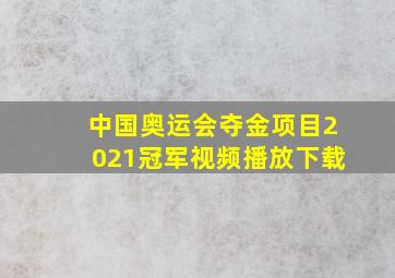 中国奥运会夺金项目2021冠军视频播放下载