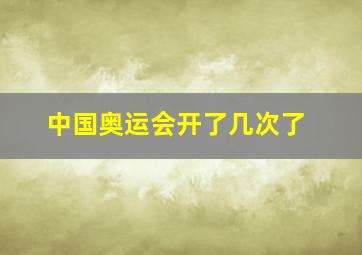 中国奥运会开了几次了