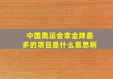 中国奥运会拿金牌最多的项目是什么意思啊