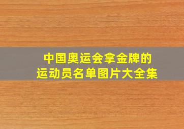 中国奥运会拿金牌的运动员名单图片大全集