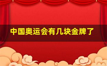 中国奥运会有几块金牌了