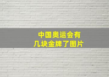 中国奥运会有几块金牌了图片