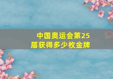 中国奥运会第25届获得多少枚金牌