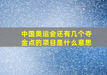 中国奥运会还有几个夺金点的项目是什么意思