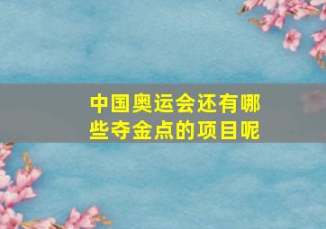 中国奥运会还有哪些夺金点的项目呢