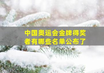 中国奥运会金牌得奖者有哪些名单公布了