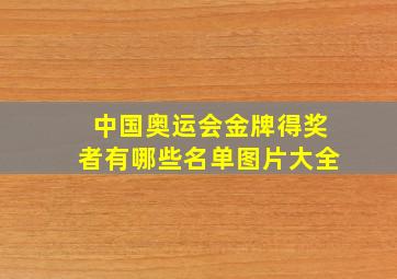 中国奥运会金牌得奖者有哪些名单图片大全