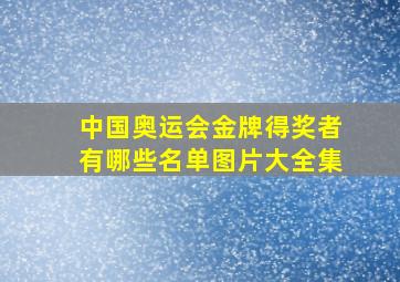 中国奥运会金牌得奖者有哪些名单图片大全集