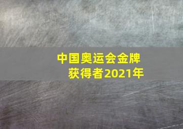 中国奥运会金牌获得者2021年