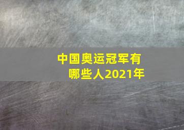 中国奥运冠军有哪些人2021年