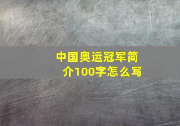 中国奥运冠军简介100字怎么写