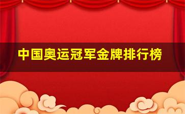 中国奥运冠军金牌排行榜