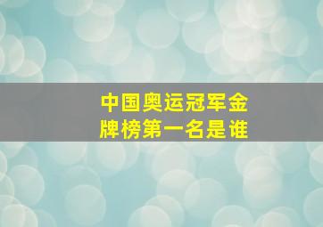 中国奥运冠军金牌榜第一名是谁