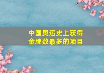 中国奥运史上获得金牌数最多的项目