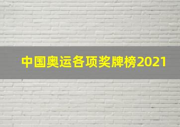 中国奥运各项奖牌榜2021