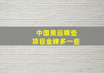 中国奥运哪些项目金牌多一些