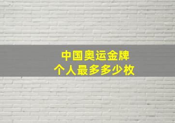 中国奥运金牌个人最多多少枚