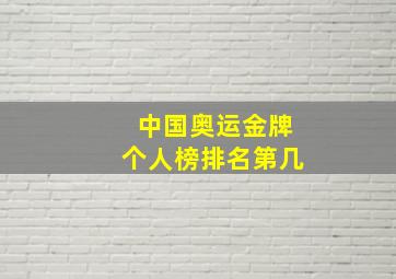 中国奥运金牌个人榜排名第几