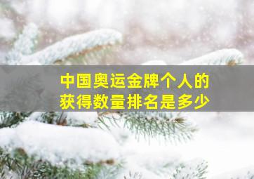 中国奥运金牌个人的获得数量排名是多少