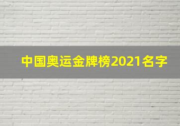 中国奥运金牌榜2021名字