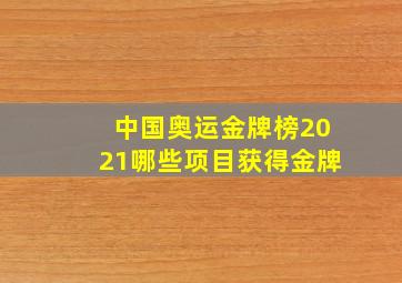 中国奥运金牌榜2021哪些项目获得金牌