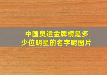 中国奥运金牌榜是多少位明星的名字呢图片