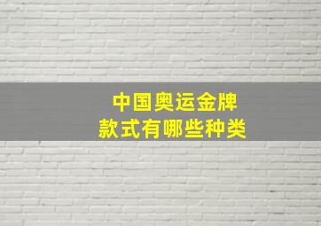 中国奥运金牌款式有哪些种类