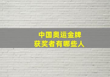 中国奥运金牌获奖者有哪些人