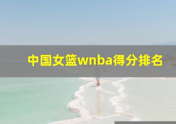 中国女篮wnba得分排名