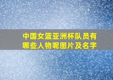 中国女篮亚洲杯队员有哪些人物呢图片及名字