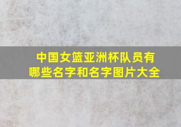 中国女篮亚洲杯队员有哪些名字和名字图片大全