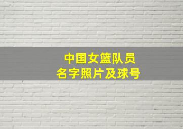 中国女篮队员名字照片及球号