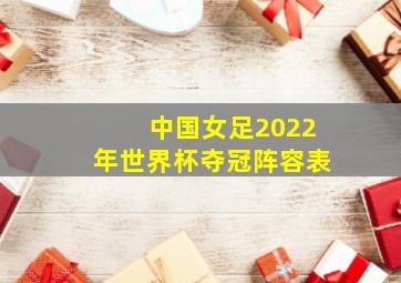 中国女足2022年世界杯夺冠阵容表