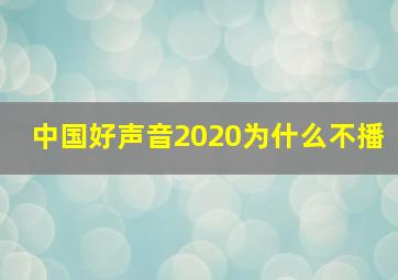 中国好声音2020为什么不播