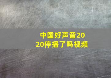 中国好声音2020停播了吗视频