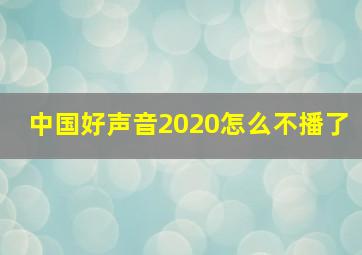 中国好声音2020怎么不播了