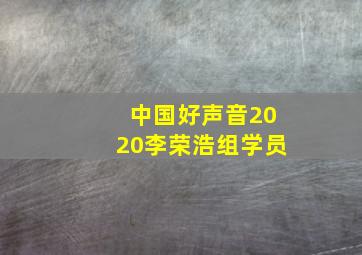 中国好声音2020李荣浩组学员