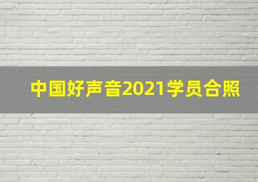 中国好声音2021学员合照