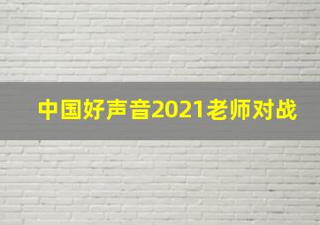 中国好声音2021老师对战