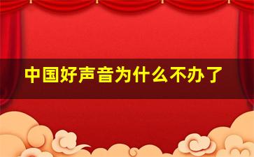 中国好声音为什么不办了